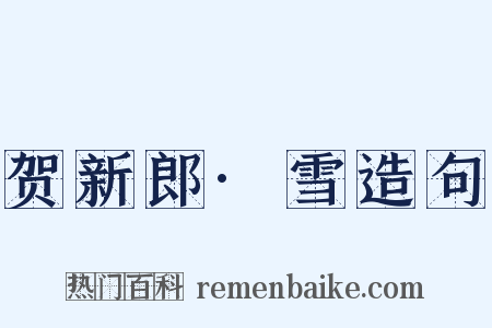贺新郎·雪造句是什么意思的图片